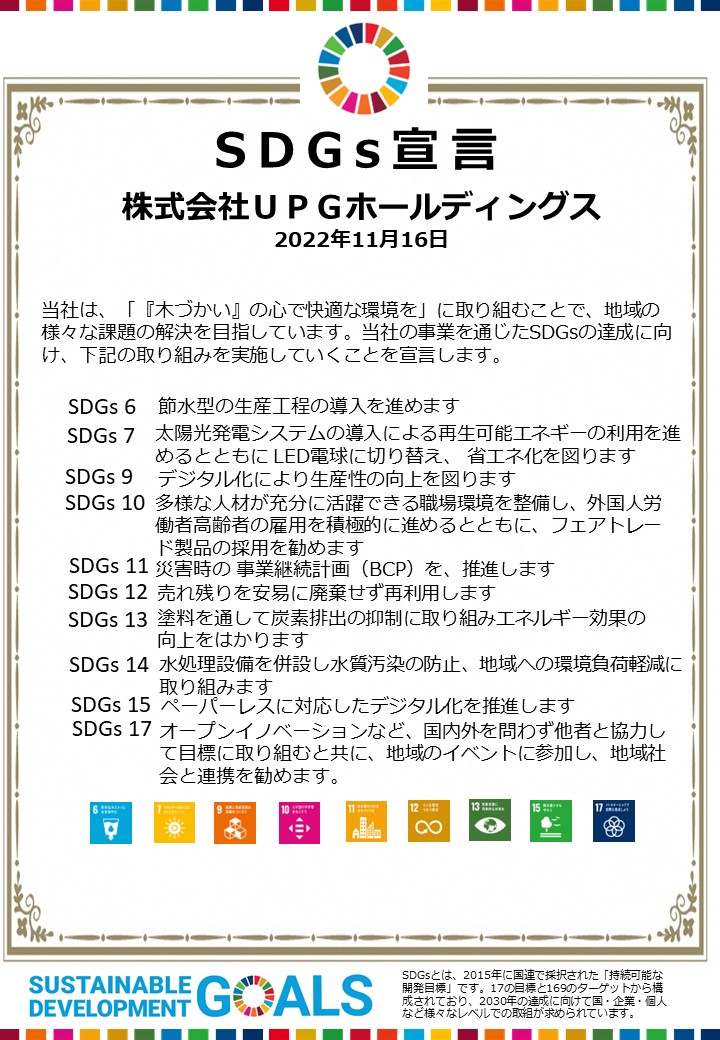 株式会社UPGホールディングスのSDGs宣言