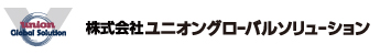 株式会社ユニオングローバルソリューション