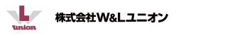 株式会社W&Lユニオン